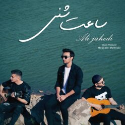 دانلود آهنگ علی جاهدی ساعت شنی